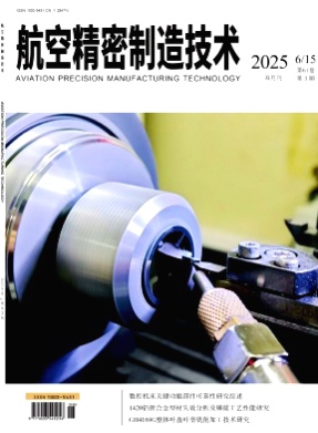 航空精密制造技术杂志